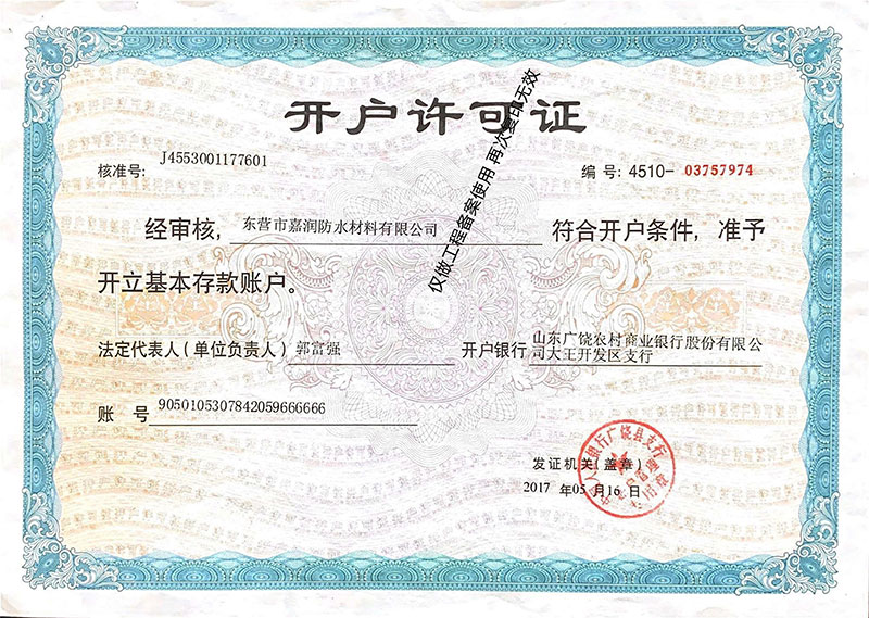 開戶(hù)許可證 